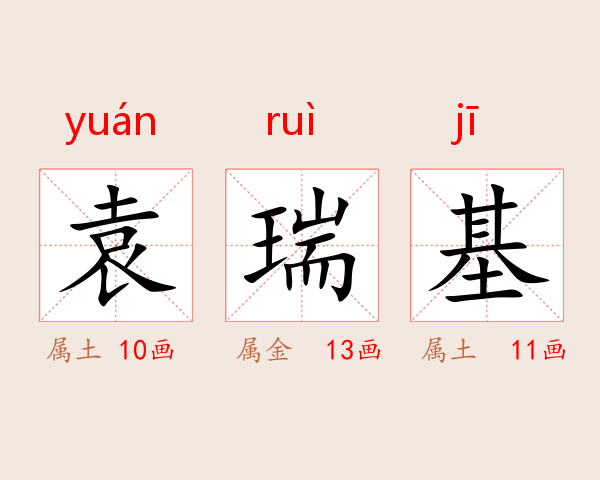 袁瑞基