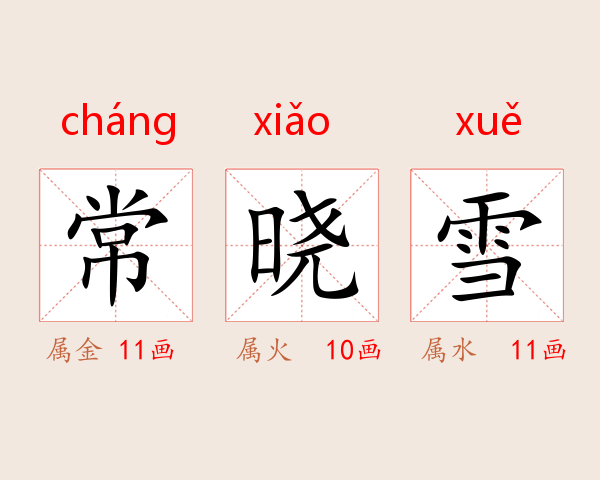 常晓雪