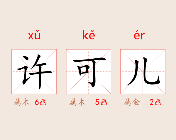 许可儿
