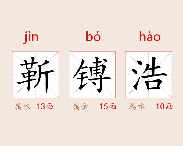 靳镈浩