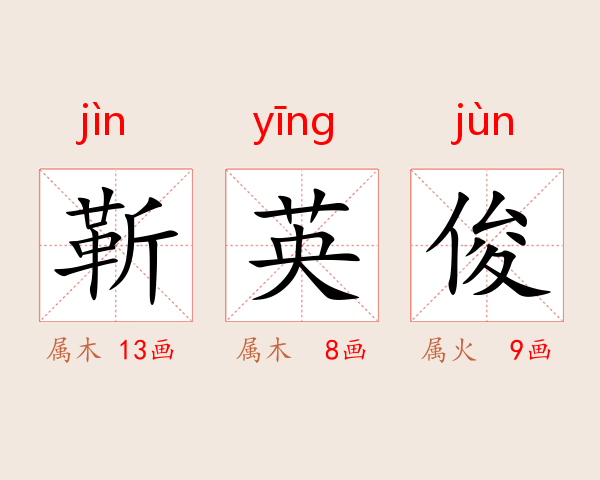 靳英俊