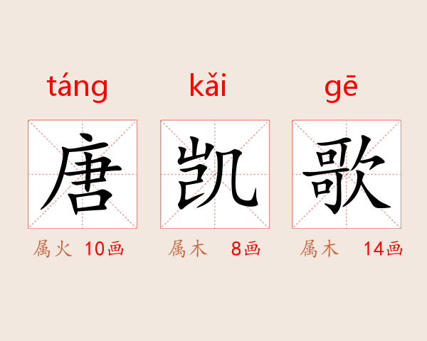 唐凯歌
