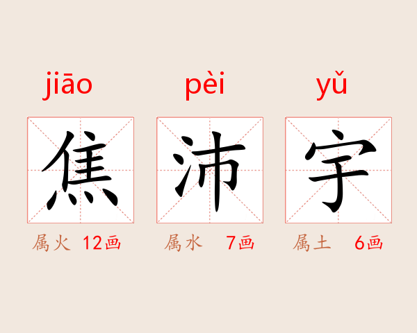 焦沛宇