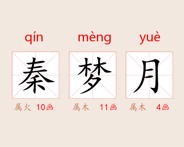 秦梦月