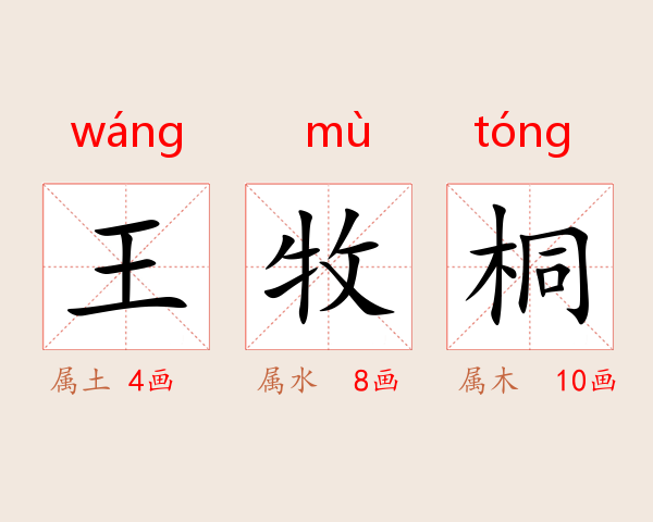 王牧桐