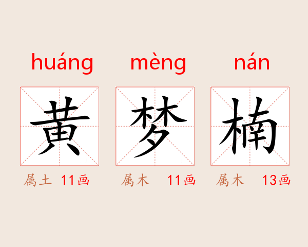 黄梦楠