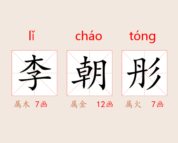 李朝彤