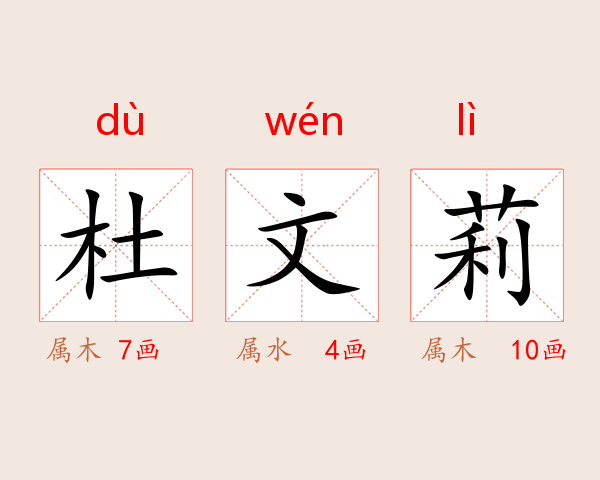 杜文莉