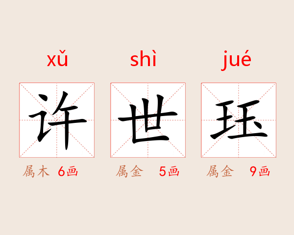 许世玨