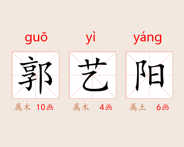 郭艺阳