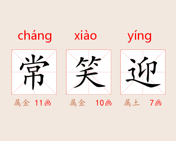 常笑迎