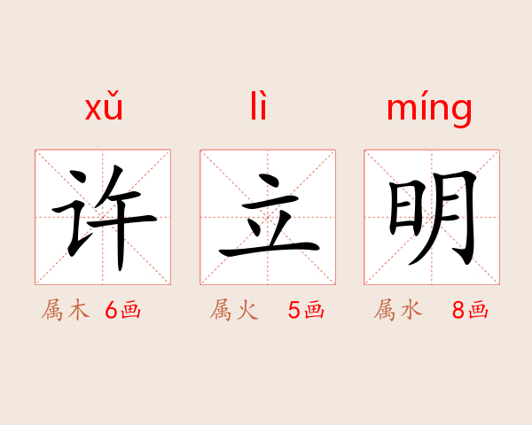 许立明