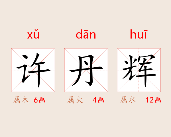 许丹辉