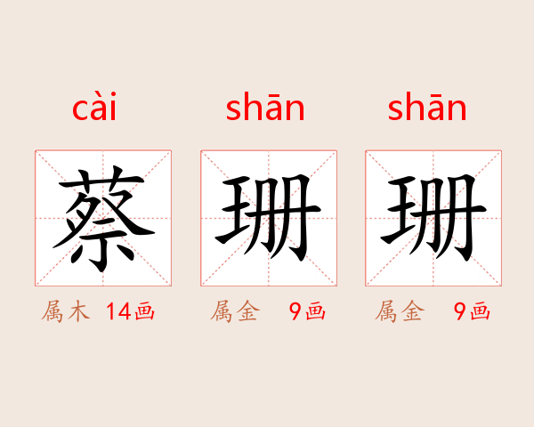 蔡珊珊