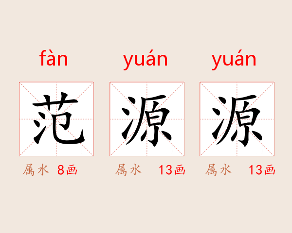 范源源