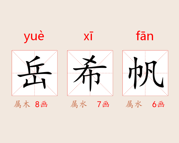 岳希帆