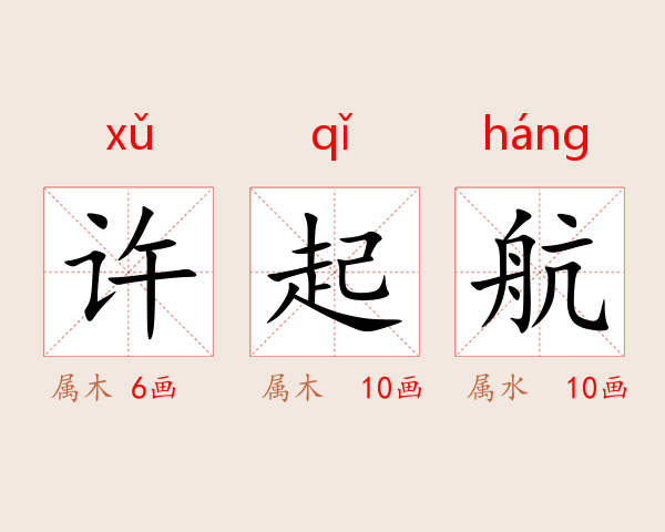 许起航