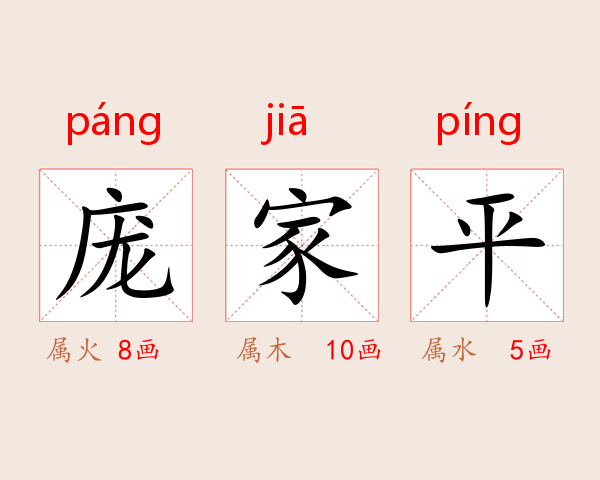 庞家平