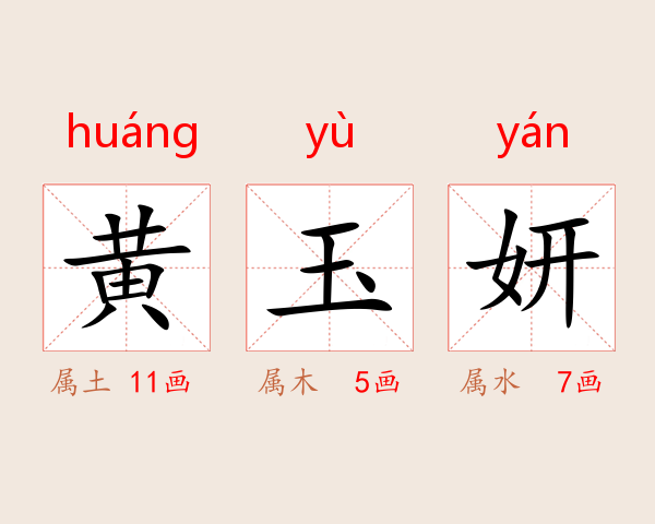 黄玉妍