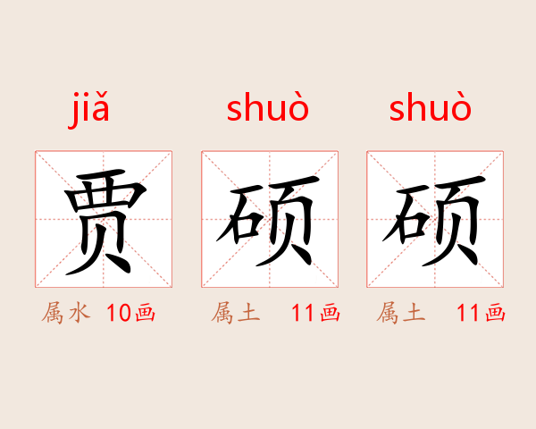 贾硕硕