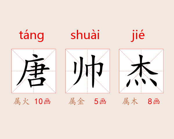 唐帅杰
