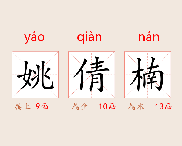 姚倩楠