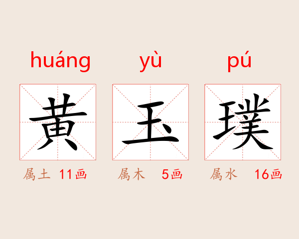 黄玉璞