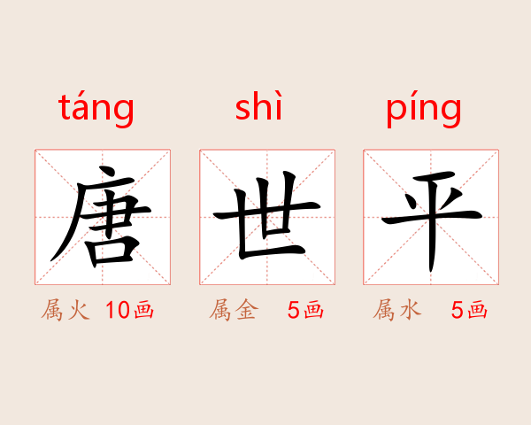 唐世平
