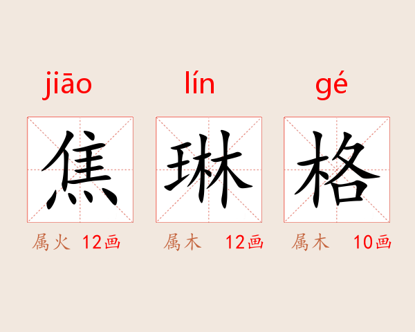焦琳格