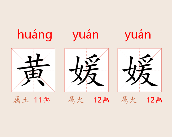 黄媛媛