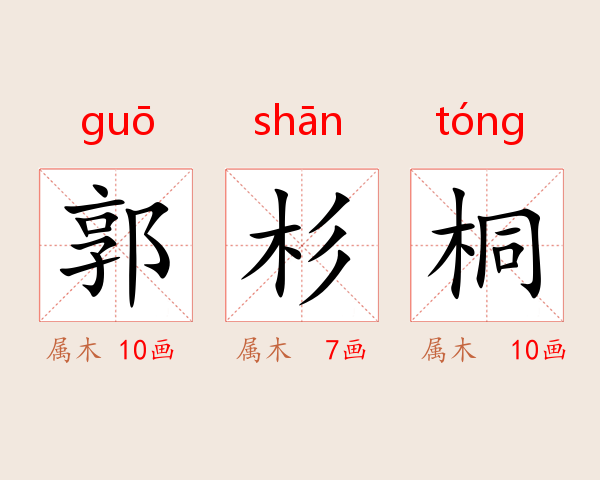 郭杉桐