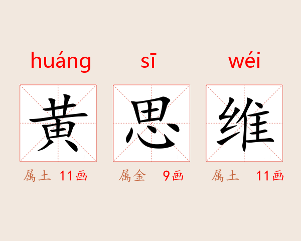 黄思维