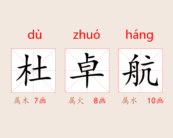 杜卓航