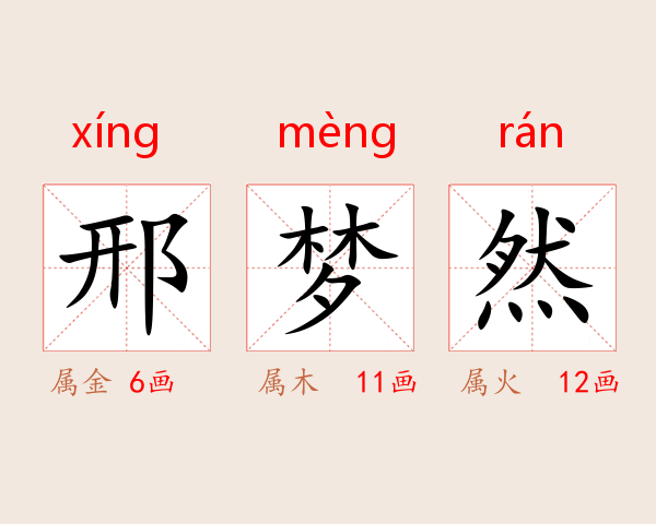邢梦然