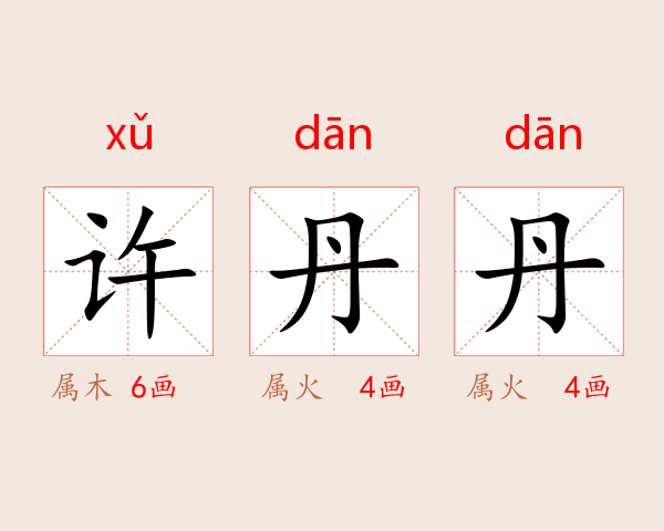 许丹丹