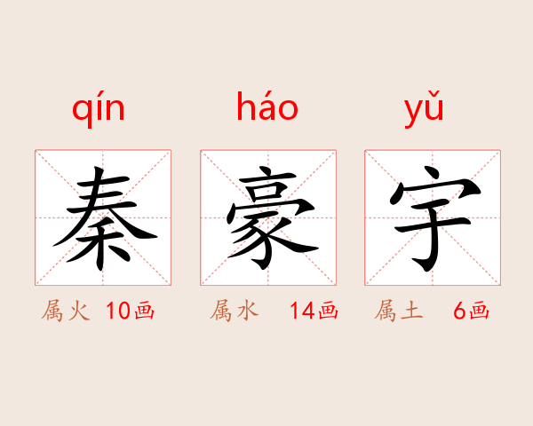 秦豪宇