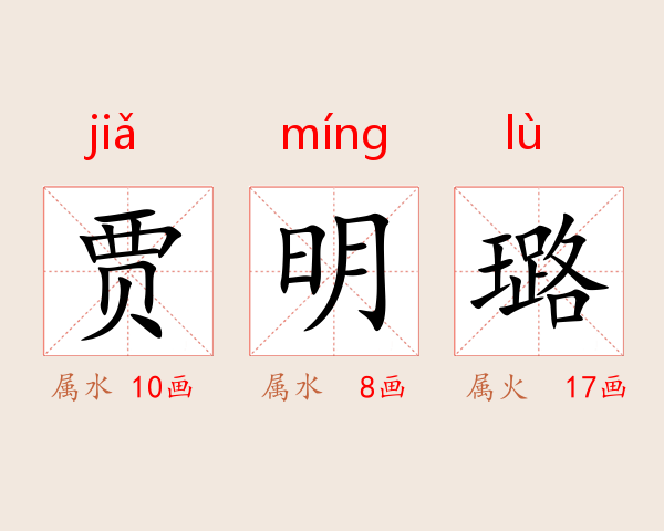 贾明璐