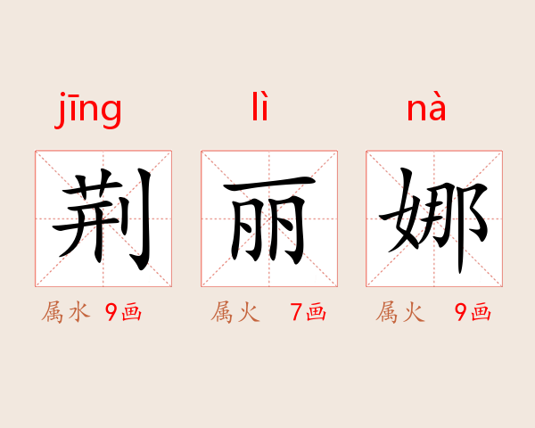 荆丽娜