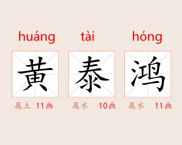 黄泰鸿