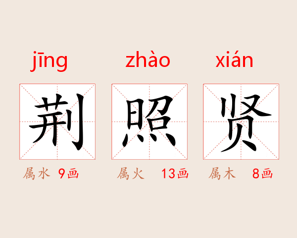 荆照贤