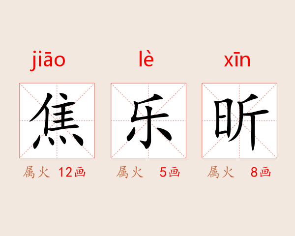 焦乐昕