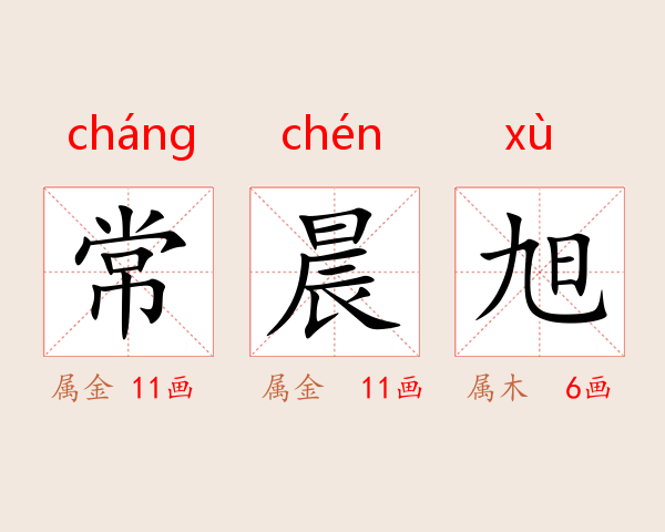 常晨旭
