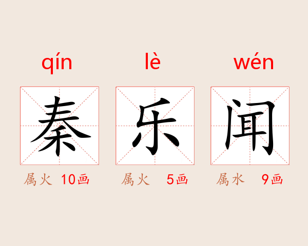 秦乐闻