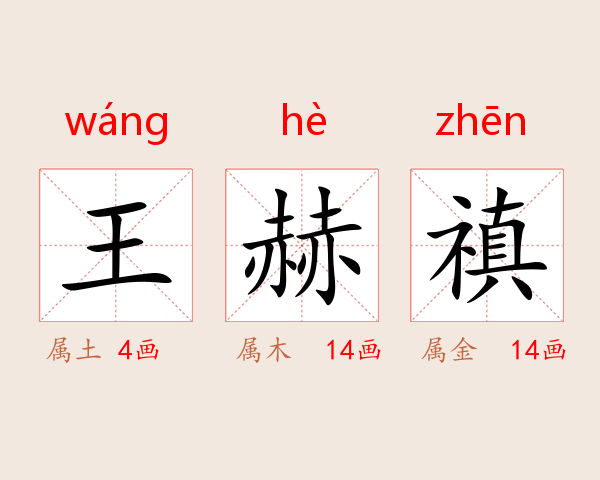 王赫禛