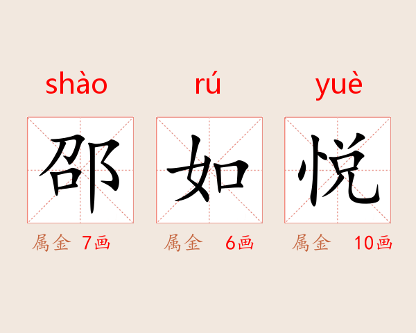 邵如悦
