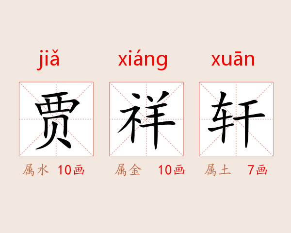 贾祥轩