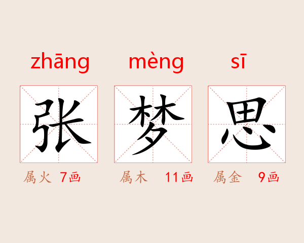 张梦思