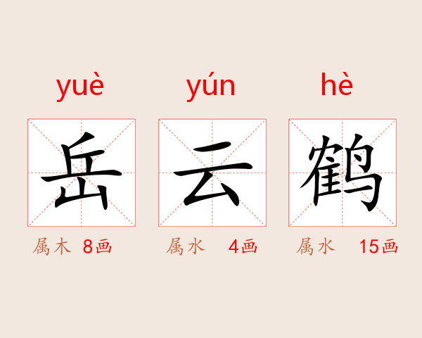 岳云鹤
