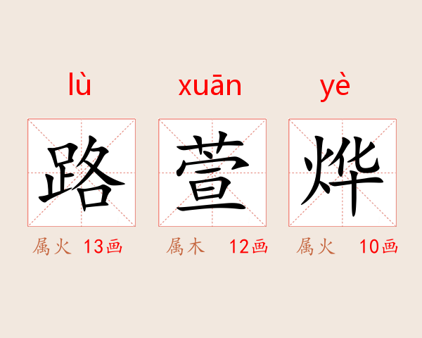 路萱烨