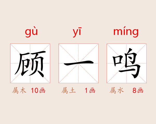 顾一鸣